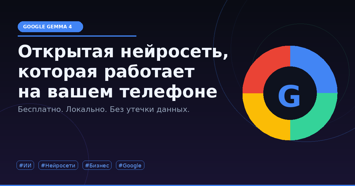 Gemma 4: бесплатная нейросеть Google для бизнеса и дома